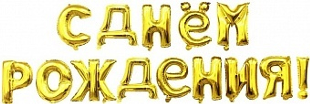 К Набор шаров-букв (16''/41 см)  "С Днем Рождения" Золото