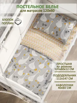 Постельное белье детское поплин Сказка "Гусь обнимусь на сером/Гусь обнимусь (компаньон)"