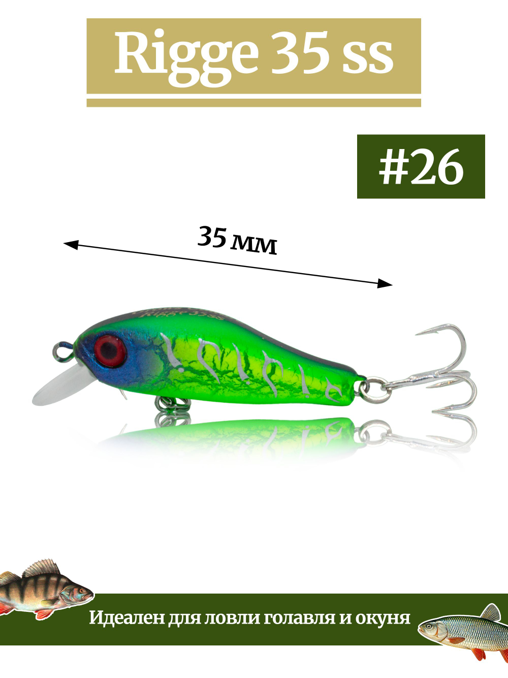 Воблер Минноу Rigge 35SS 35 мм 2.2 г цвет #26