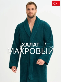 Мужской махровый халат