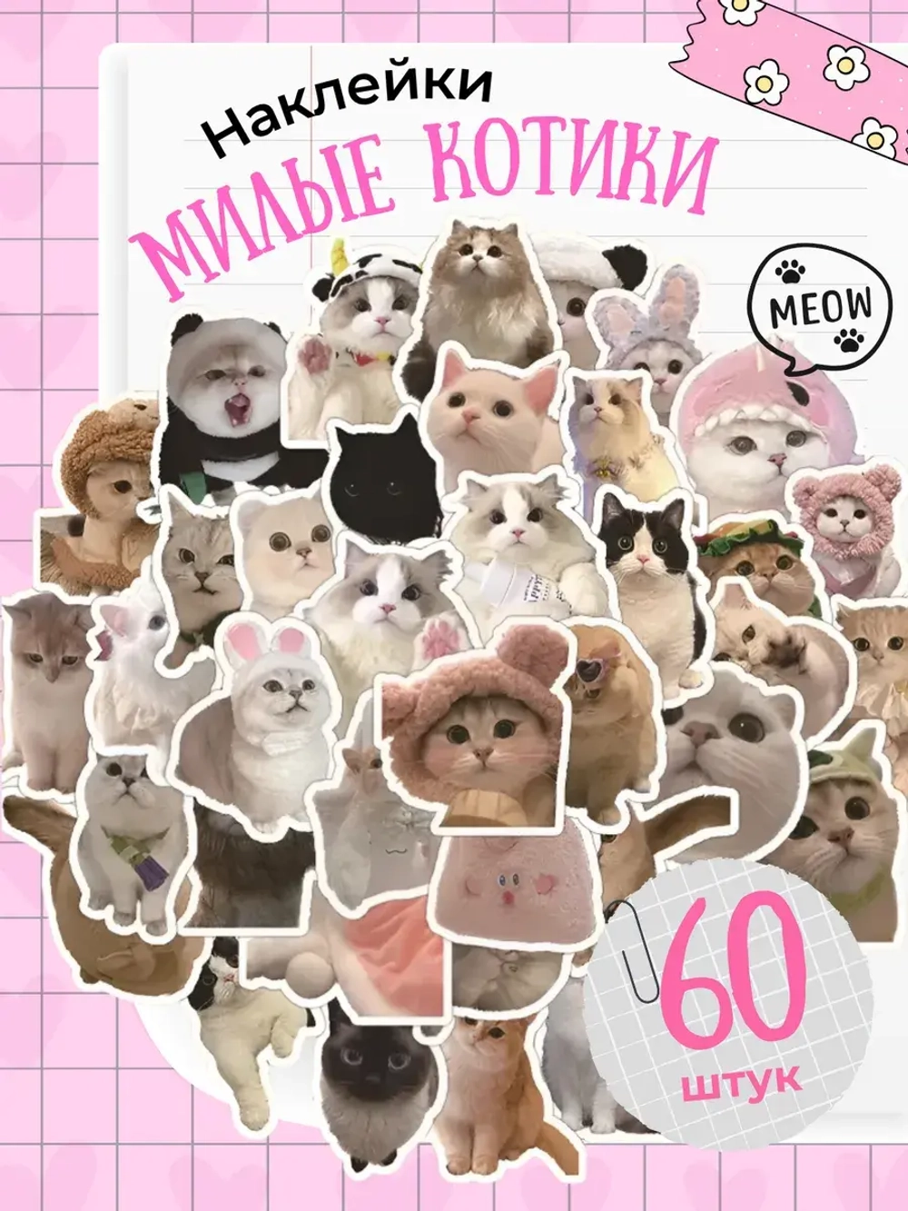 Наклейки милые мемные котики 60 шт