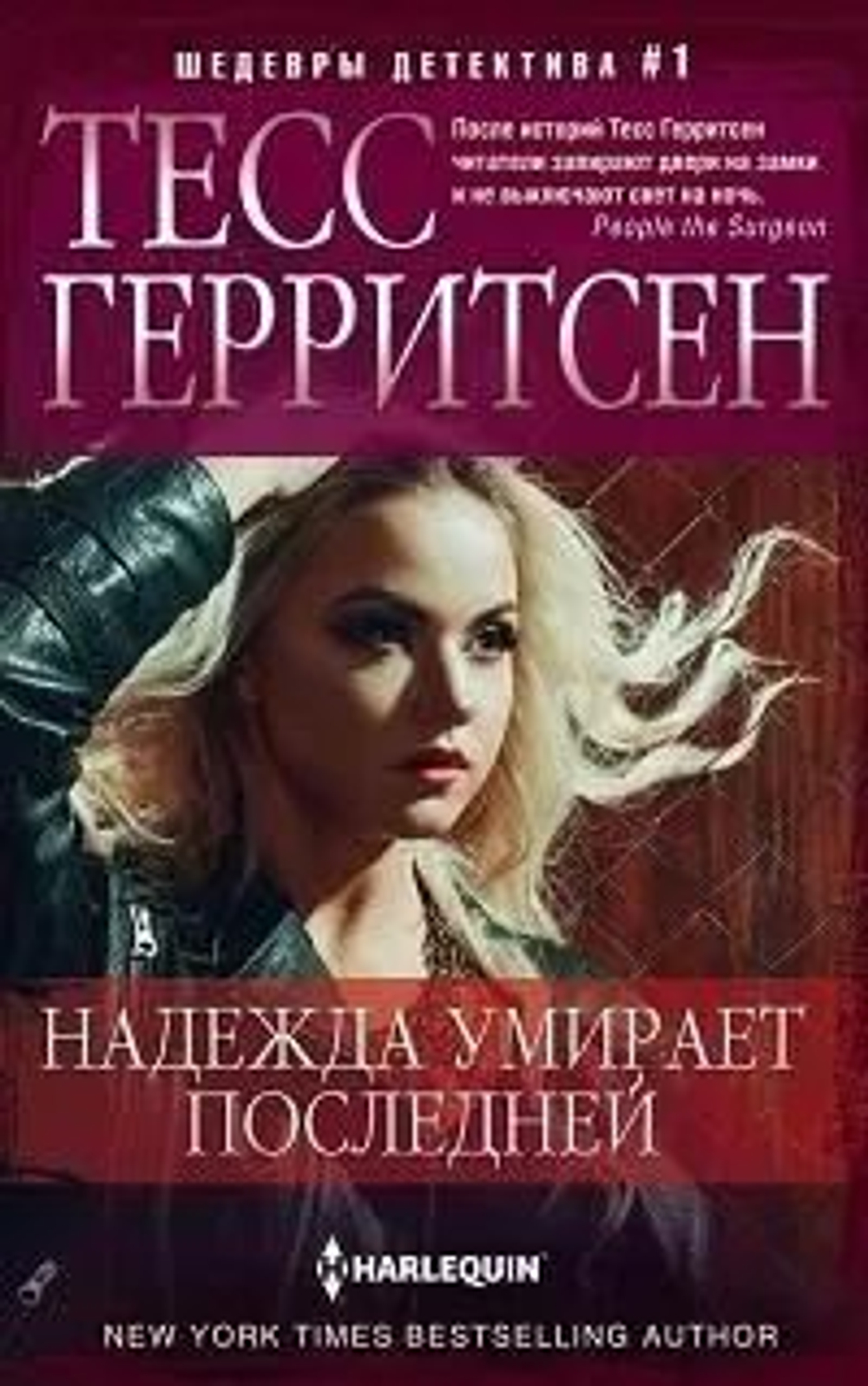 Надежда умирает последней (мягкая обложка, second-hand)