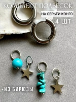 Съемные подвески на серьги конго