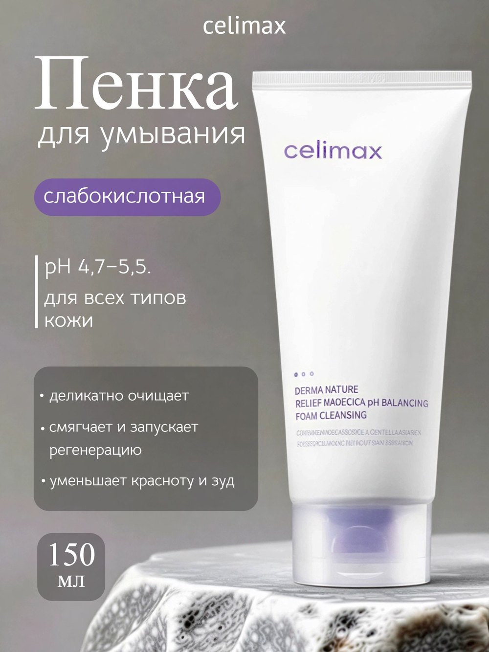[CELIMAX] Пенка слабокислотная для умывания Derma Nature Relief Madecica pH Balancing Foam Cleansing, 150мл