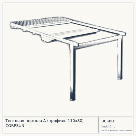 Тентовая пергола A (профиль 110х80) CORPSUN