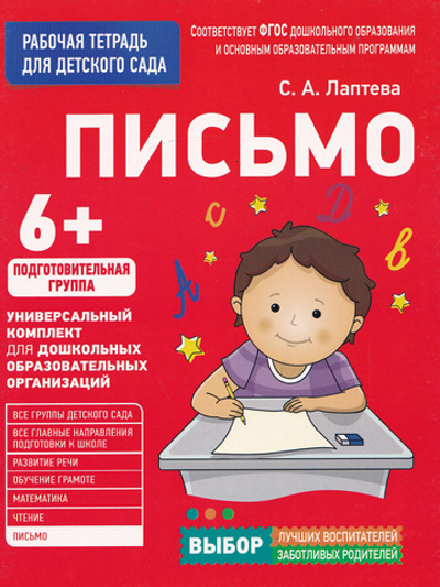 Раб. тетрадь для детского сада. Письмо. Подготовительная группа