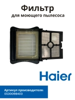 Фильтр в сборе для моющего пылесоса Haier 0530098403