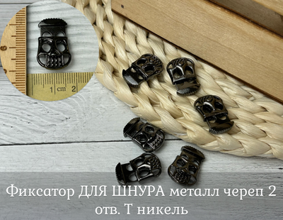 Фиксатор ДЛЯ ШНУРА металл череп 2 отв. Т никель