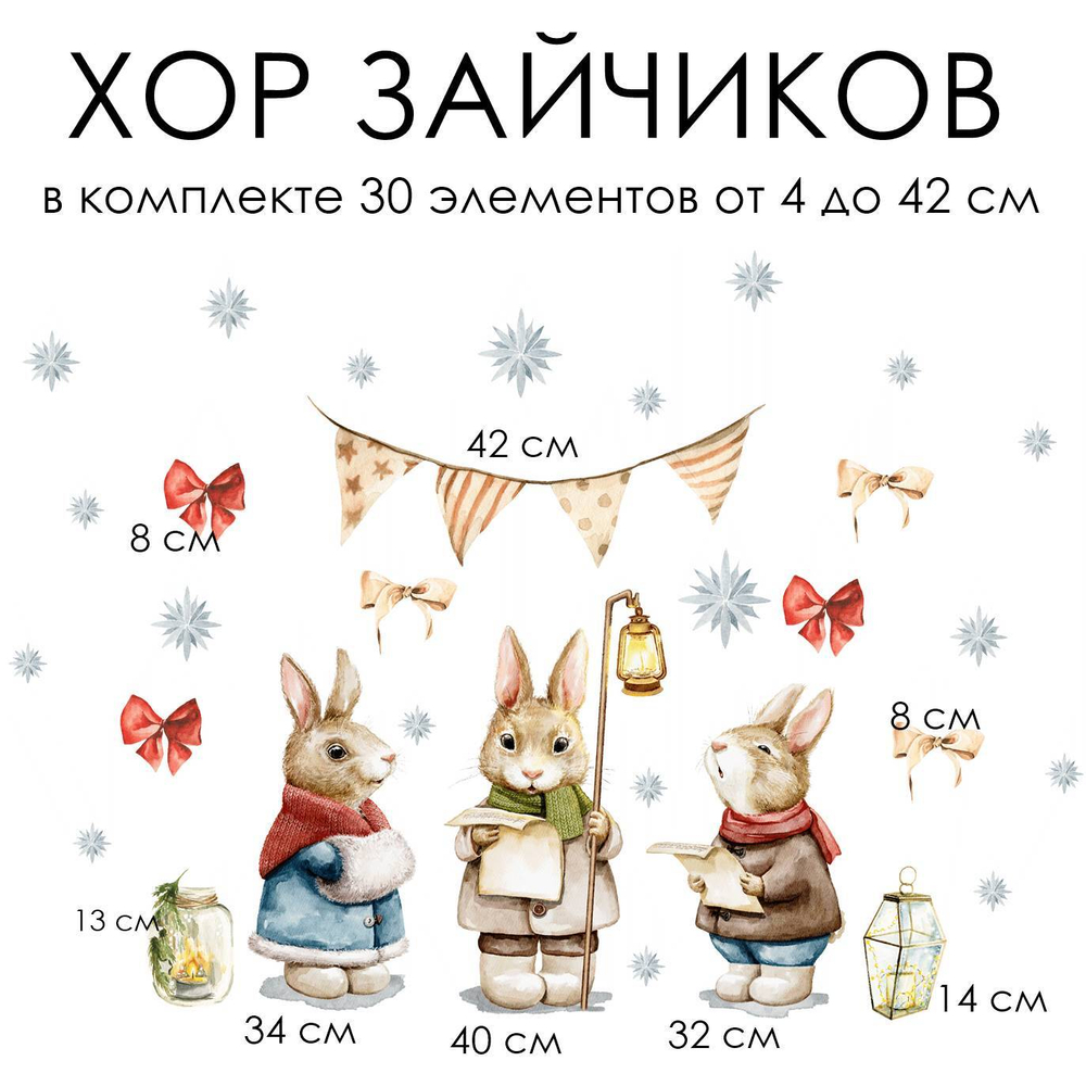 Новогодние наклейки для окон, стен и мебели ХОР ЗАЙЧИКОВ