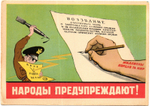 Открытка советская Народы предупреждают! плакат художники Кукрыниксы 1950 год, чистая, винтаж СССР 1956 год