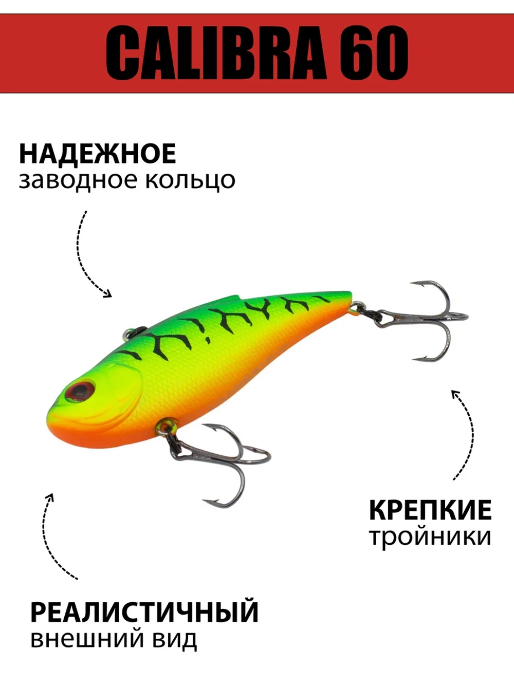 Раттлин (виб) Calibra 60 мм 10 г на окуня, судака, щуку