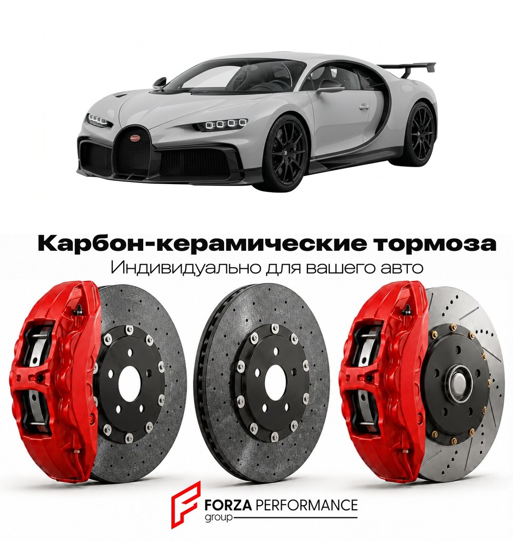 Карбон-керамическая тормозная система для Bugatti Chiron Pur Sport 2020-2022 Бугатти