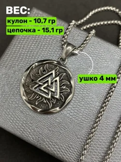 Кулон Валькнут на цепочке, 30 мм