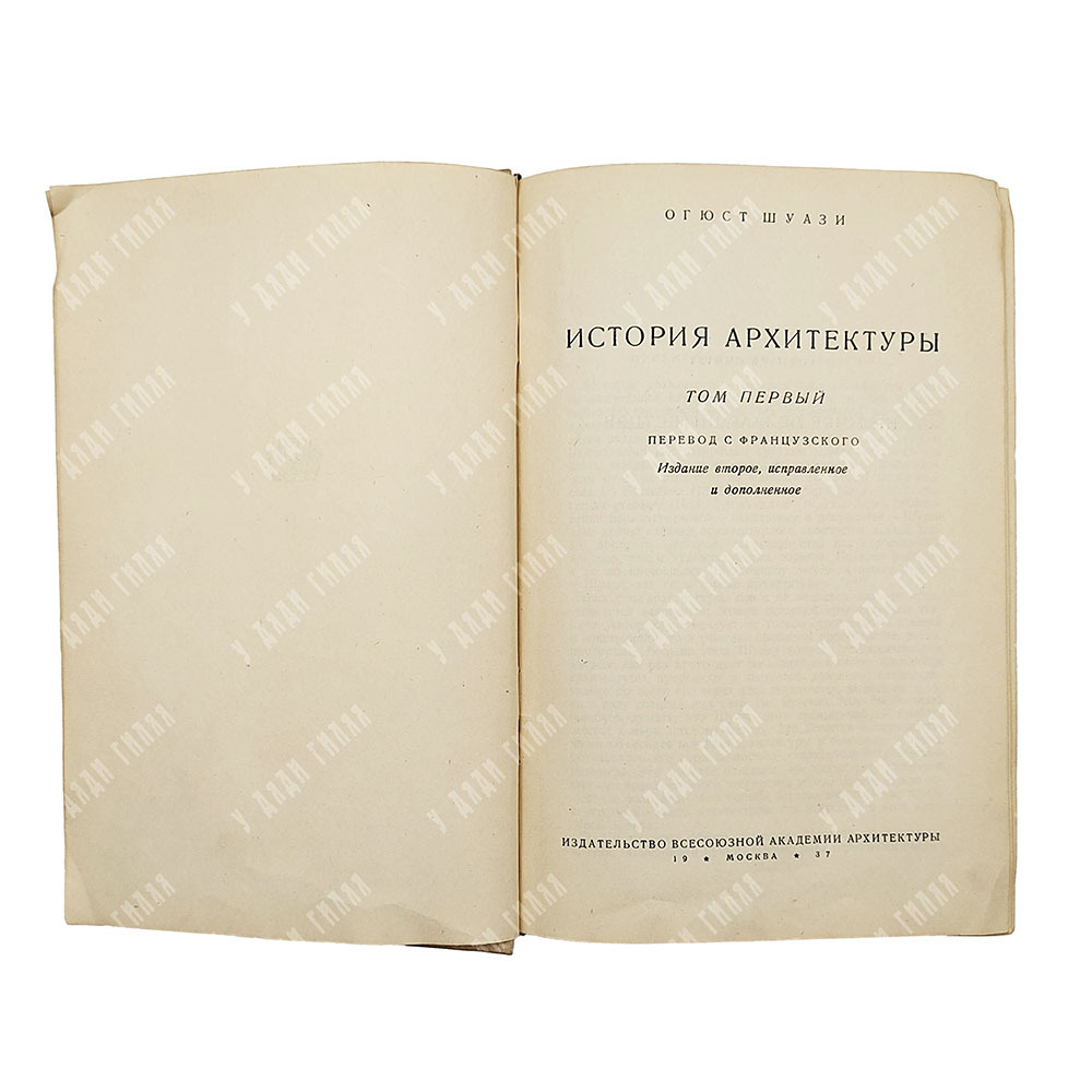 Шуази О. История архитектуры. В 2-х томах, 1937.