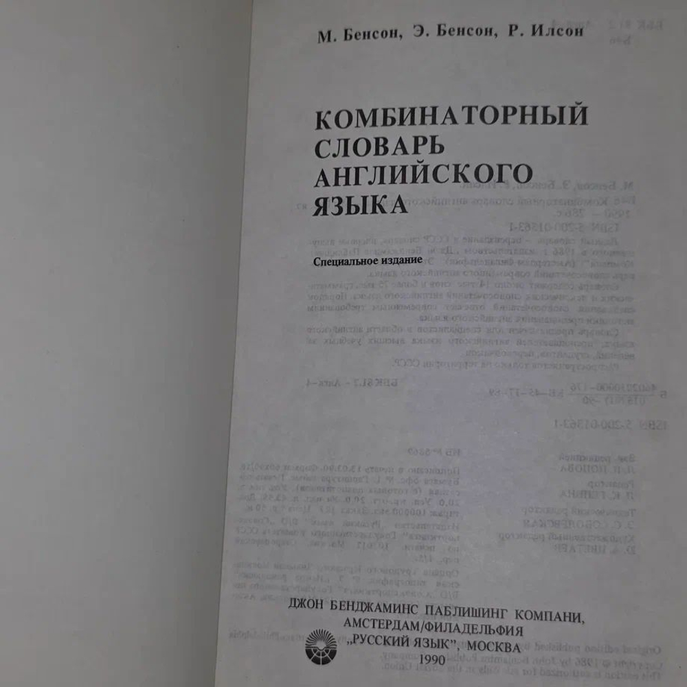 Комбинаторный словарь английского языка Бенсон Мортон, Бенсон Эвелин