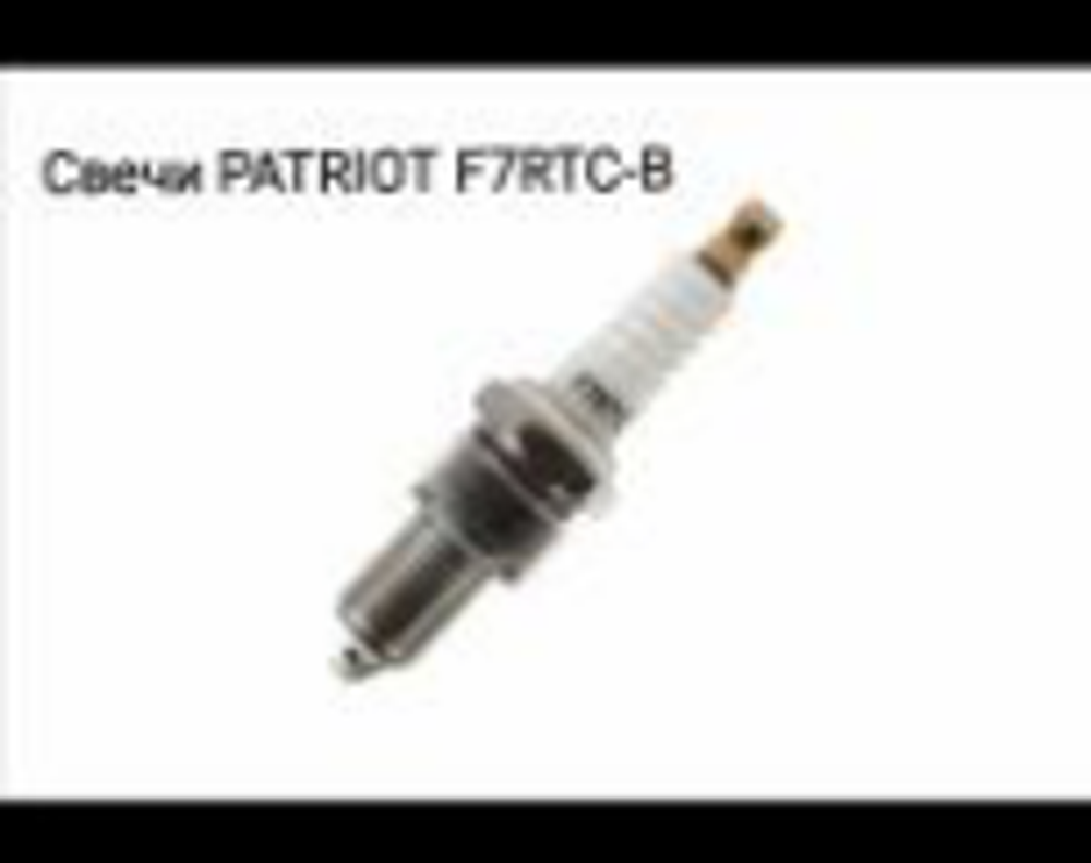 Свечи PATRIOT F7RTC-B в блистере для 4-х тактных дв. шестигранник 21