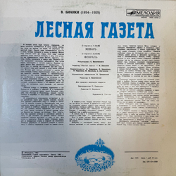 Виниловая пластинка Виталий Бианки – Лесная Газета (Январь — Февраль) (Мелодия) LP