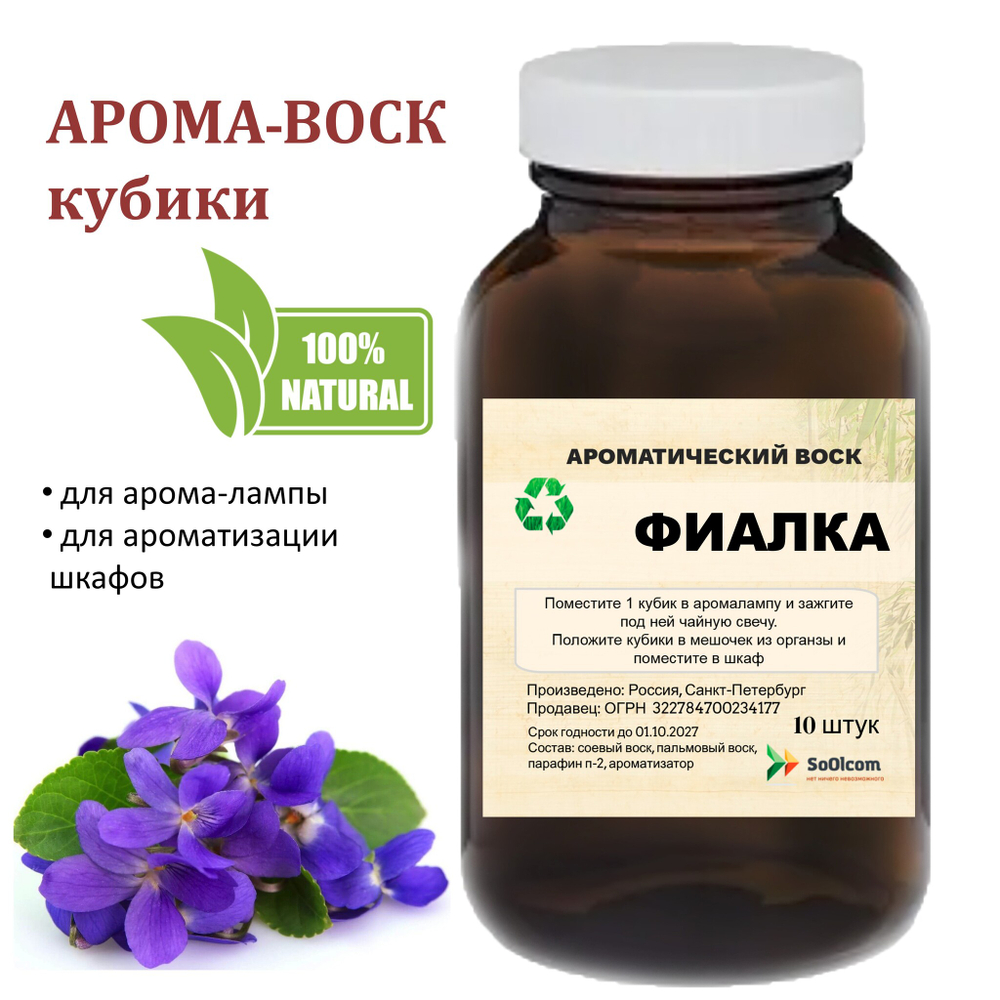 Фиалка, кубики восковые для ароматизации, 10 штукя