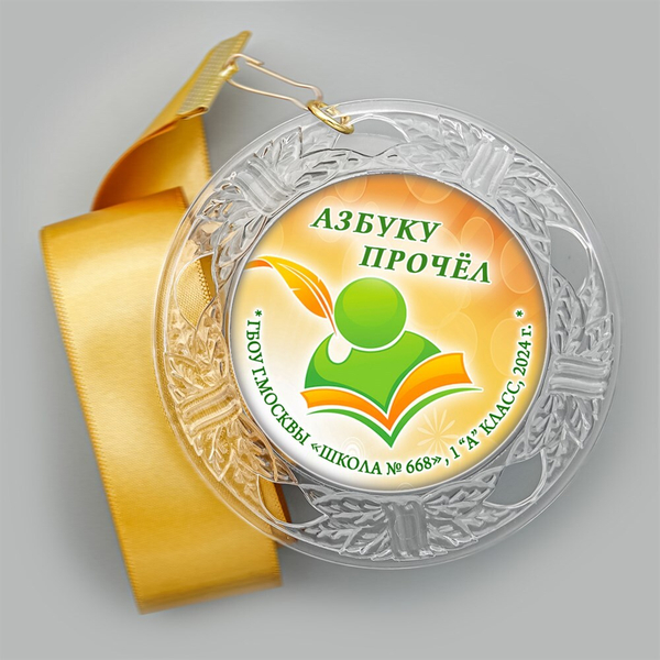 Праздник Азбуки Праздник "Хрустальная" на ленте. Школа-Класс. Арт. 5284. dbs.4