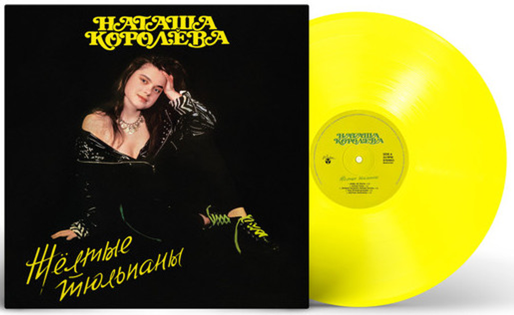 Наташа Королёва — Жёлтые тюльпаны (LP)