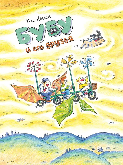 Бубу и его друзья