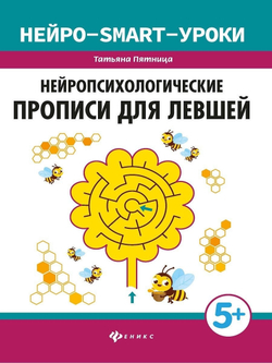 Нейропсихологические прописи для левшей