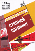 Степной Адмирал.