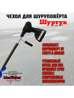 Чехол для шуруповерта-ледобура Шуртук черный