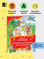 Чуковский К. Стихи и сказки для малышей (Все-все-все сказки)