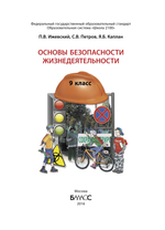 ОБЖ 9 кл. Учебник
