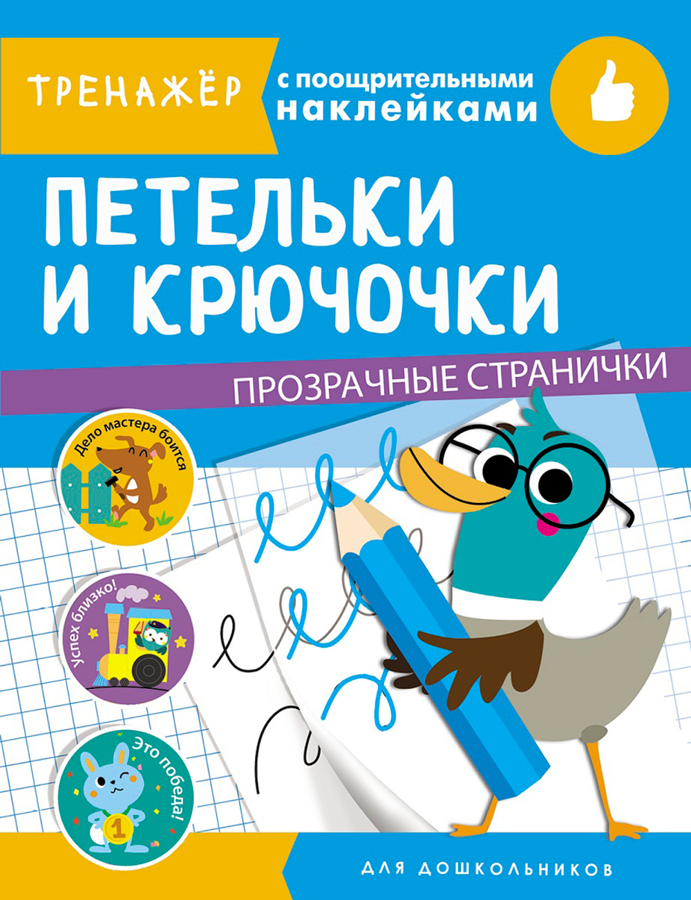ТРЕНАЖЕР с поощрительными наклейками