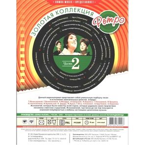 Сборник / Золотая коллекция Ретро. Часть 2 (DVD)