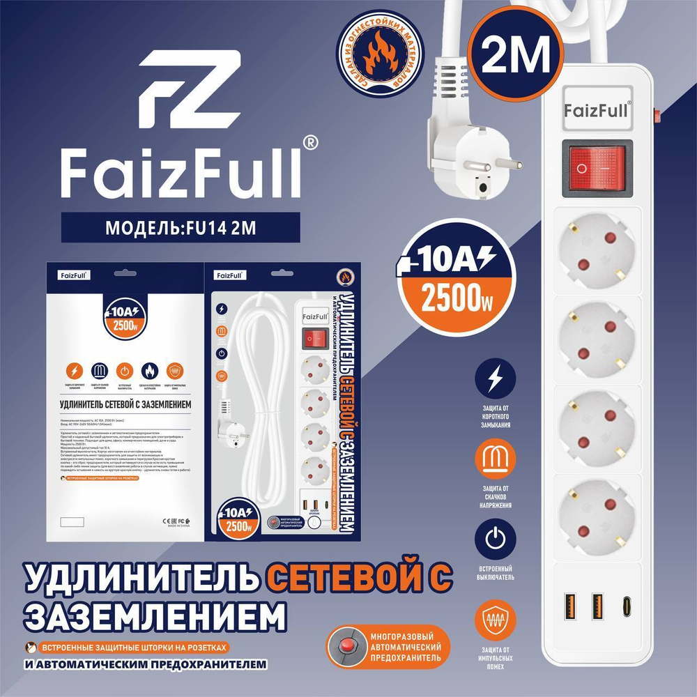 Фильтр сетевой FaizFull FU14, 240V/10A 4 розетки, Type-C+2xUSB, 2м White