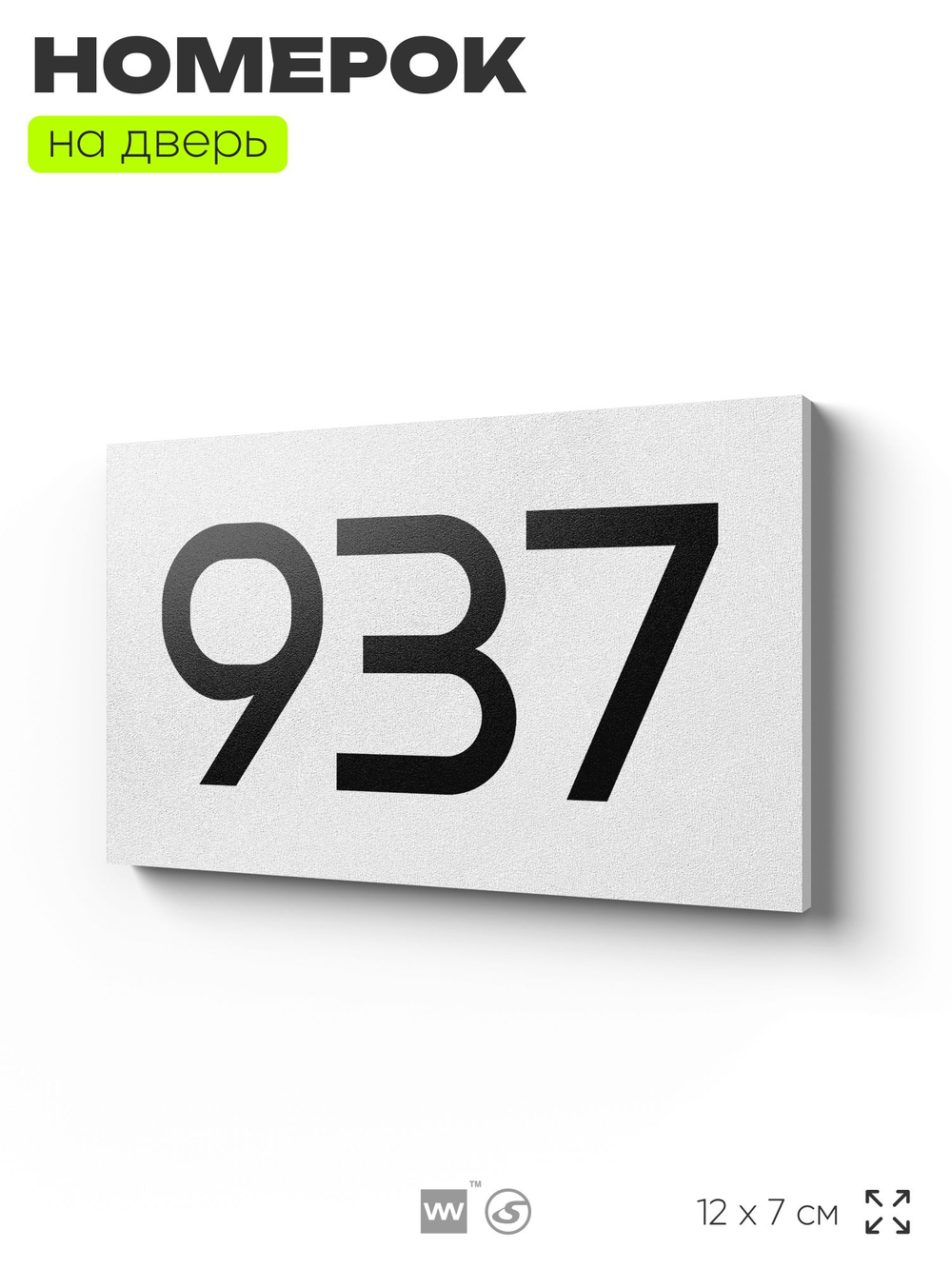 Номер на дверь 937, табличка на дверь для офиса, квартиры, кабинета, аудитории, склада, белая 120х70 мм, Айдентика Технолоджи