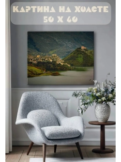 Картина на стену 40 X 50 Горное поселение