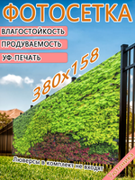 Фотосетка 380х158 светостойкая