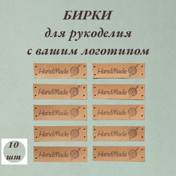 Набор бирок 10шт. Бирки для рукоделия с Вашим логотипом.