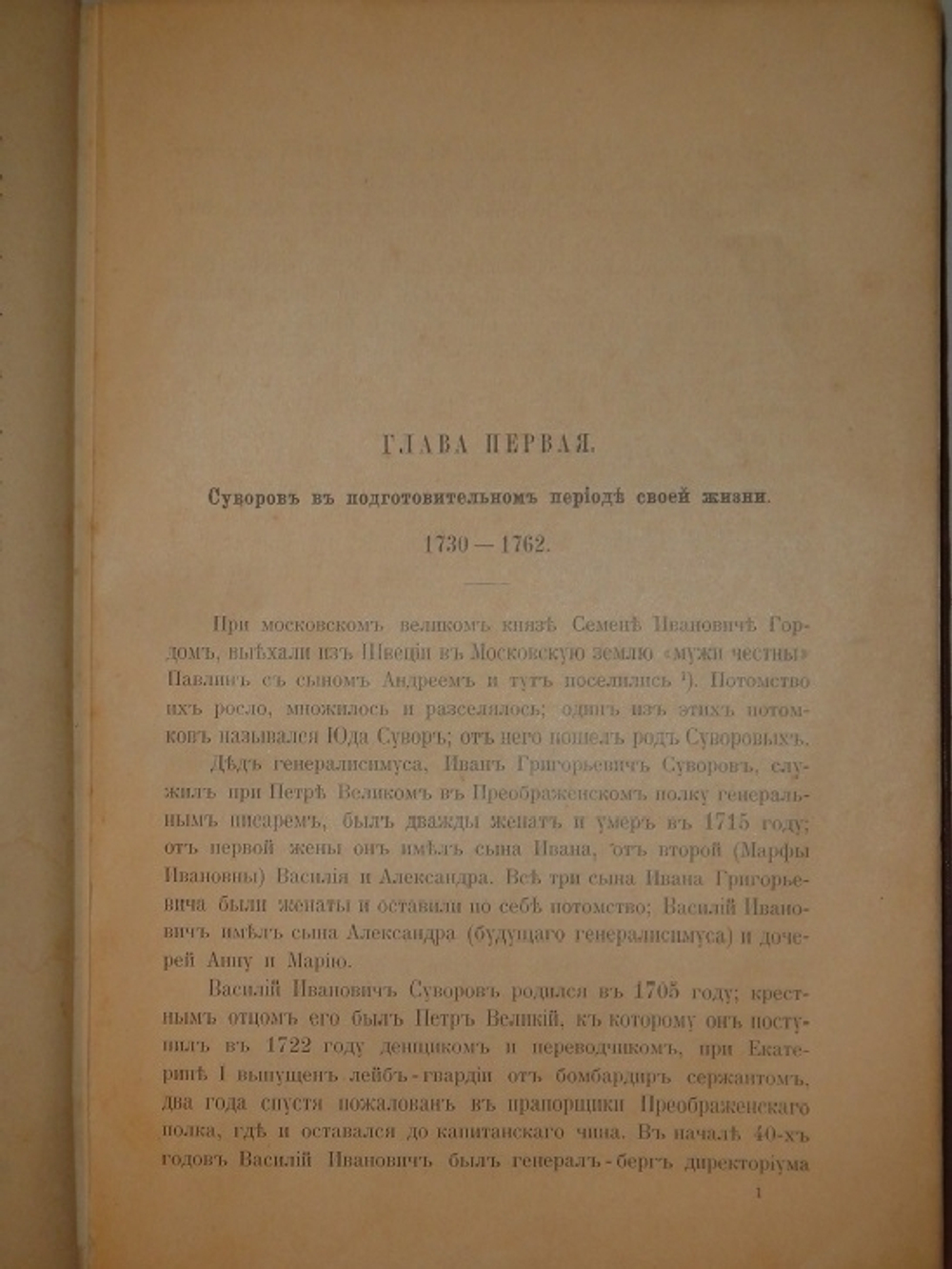 "Генералиссимус Князь Суворов". А.Петрушевский. 1900г.
