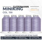 Нитки оверлочные Gutermann Miniking 120 (1000 метров), 5 кат. | 158 св.сиреневый