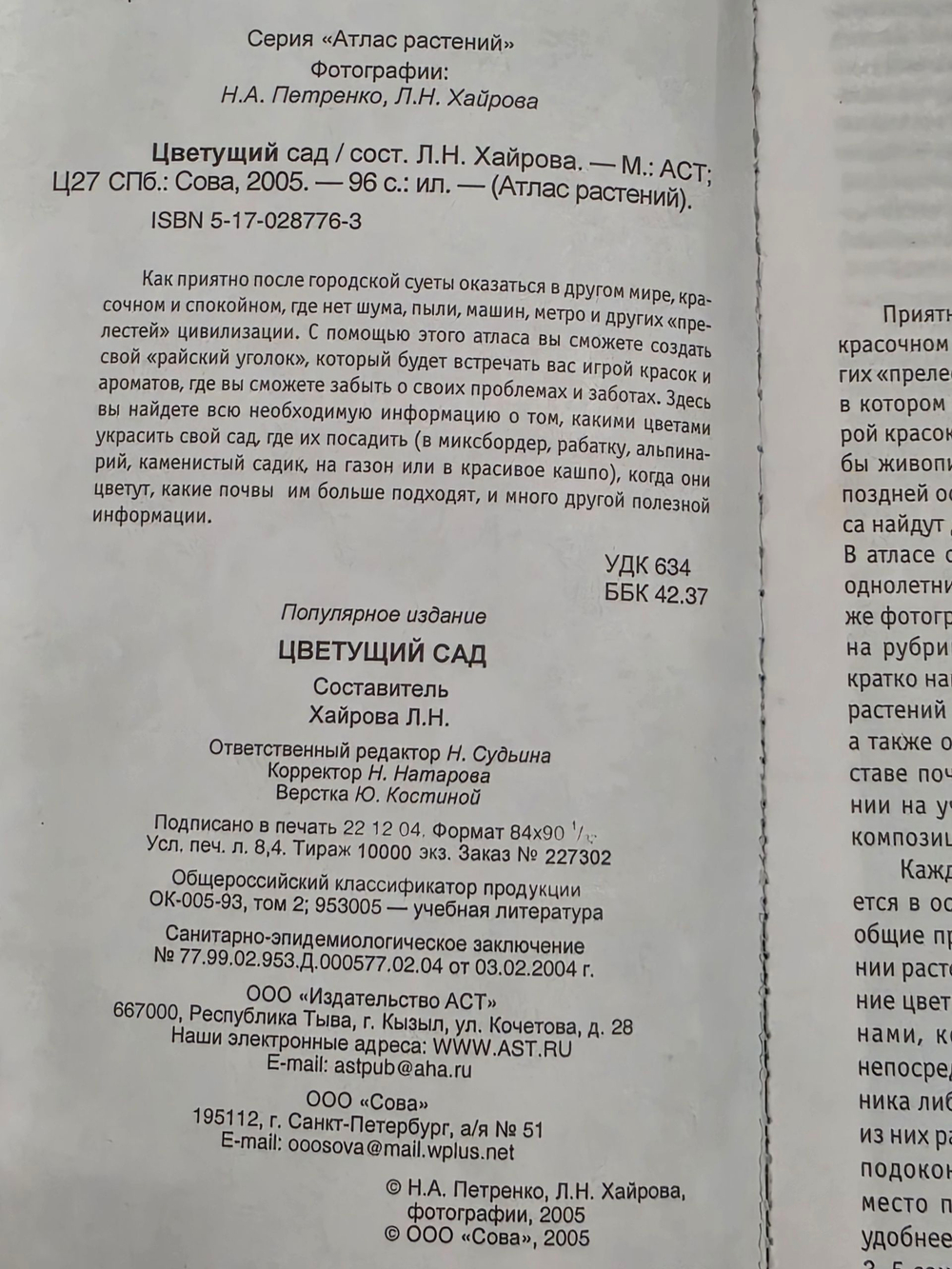 Хайрова Л.Н. Цветущий сад