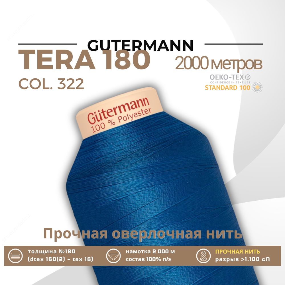 Нитка филаментная Gutermann Tera 180 (2000 метров), 1 кат. | 322 синяя бирюза Нитка филаментная Gutermann Tera 180 (2000 метров), 1 кат. | 322 синяя бирюза