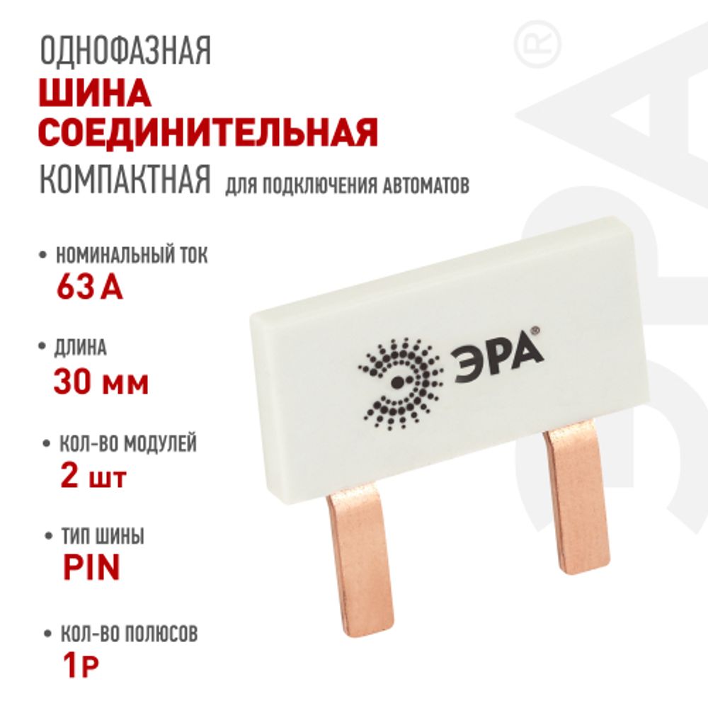 Шина соединительная ЭРА NO-225-519 компактная L фазная PIN штырь 1Р 63А 2 модуля упаковка 8 штук | Электротовары