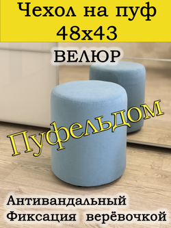 Чехол 48х43 на пуфик круглый