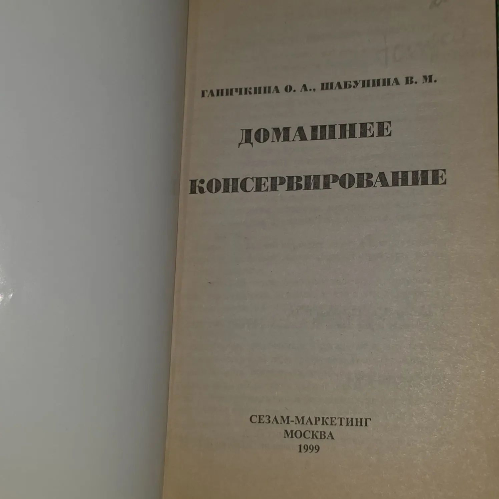 Домашнее консервирование. Ганичкина Октябрина Алексеевна