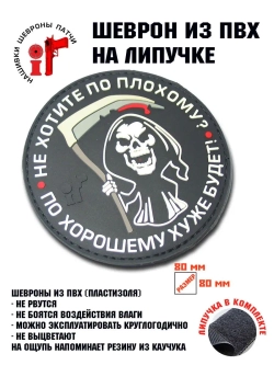 Шеврон на липучке Не хотите по плохому...