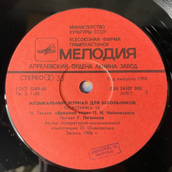 Винтажная виниловая пластинка LP Музыкальный Журнал Для Школьников Выпуск 16, Времена Года П. И. Чайковского (СССР 1988)