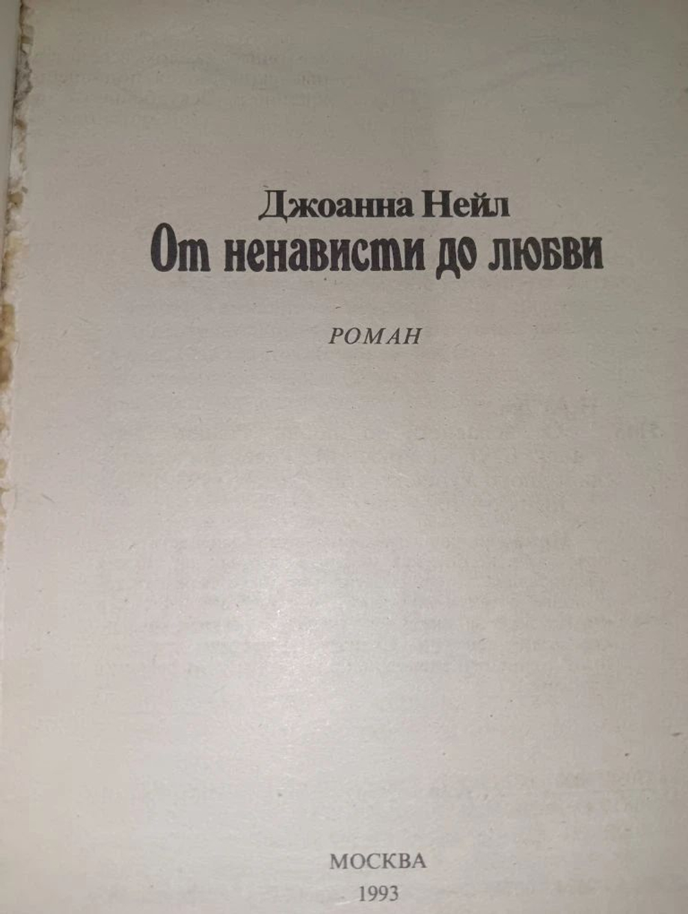 От ненависти до любви.Джоанна Нейл.