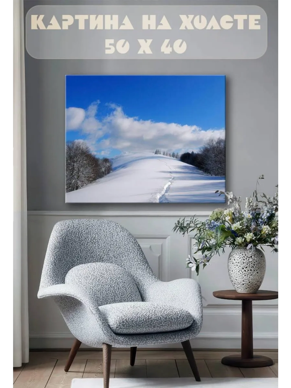 Картина на стену 40 X 50 Зимний пейзаж