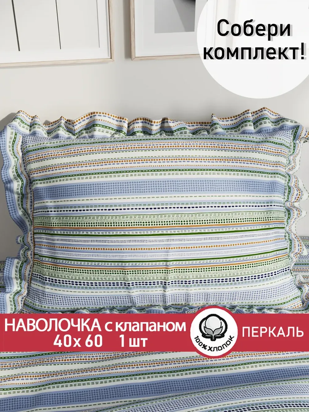 Наволочка с рюшами 40х60 см перкаль Сказка "Бисер"
