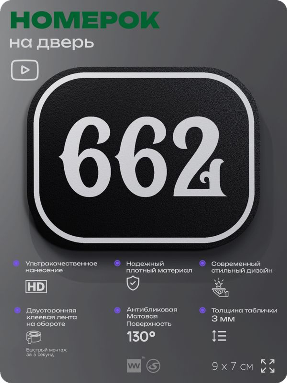 Номерок на дверь квартиры 662, для кабинета, офиса, шильдик 9 х 7 см, черный, Айдентика Технолоджи